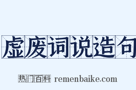 虚废词说造句是什么意思的图片